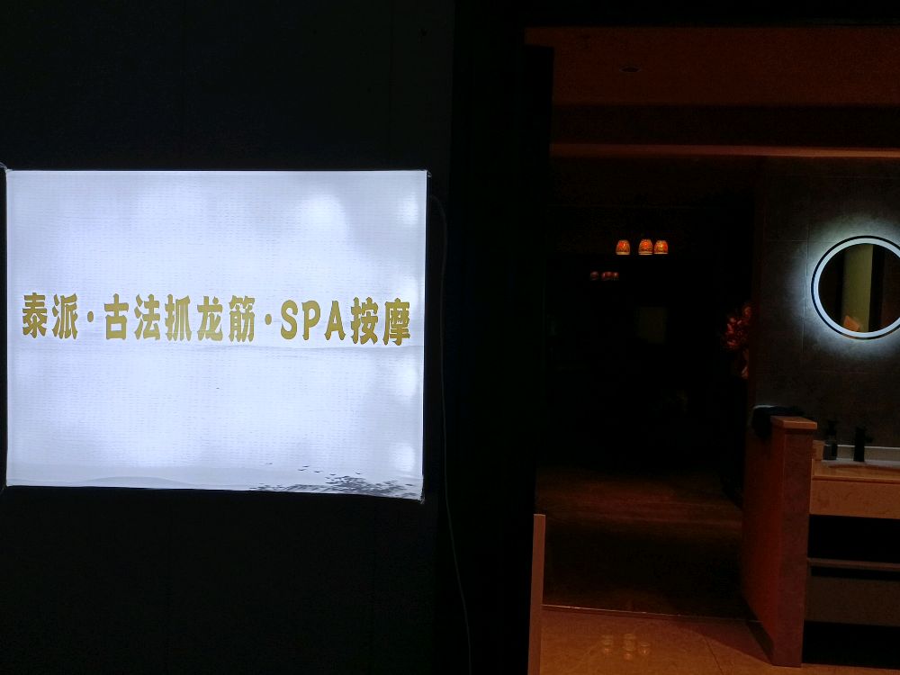 泰派·古法spa按摩(海甸岛店)