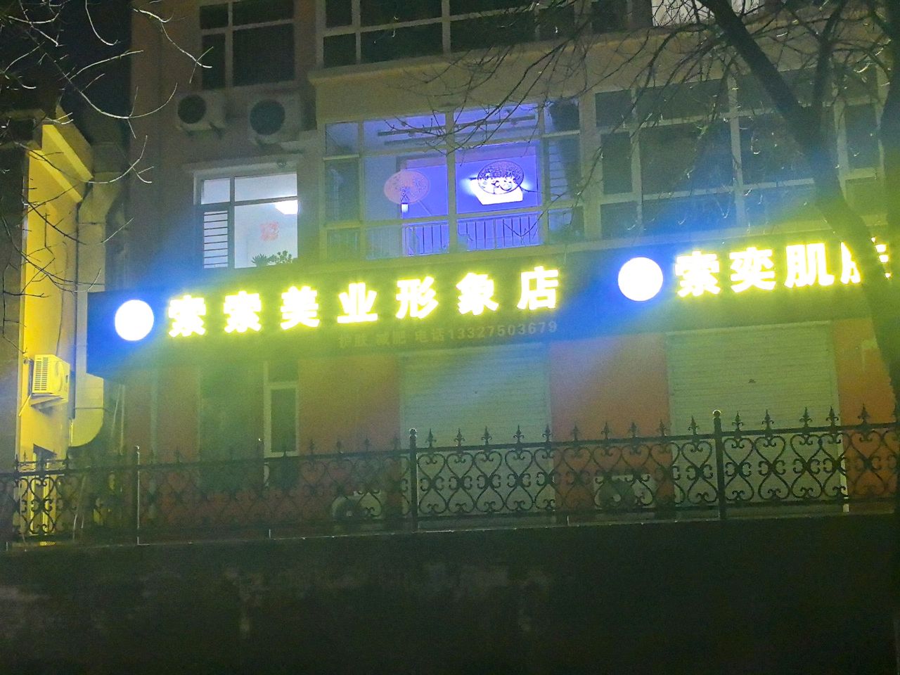 索索美业形象店