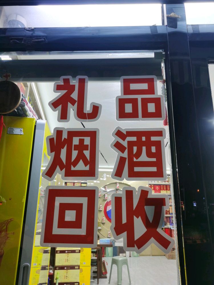 福文收礼品·高价收名酒(五粮酒城)