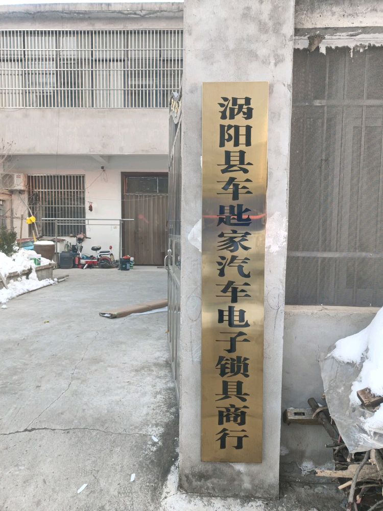 车匙家开锁换锁配汽车钥匙