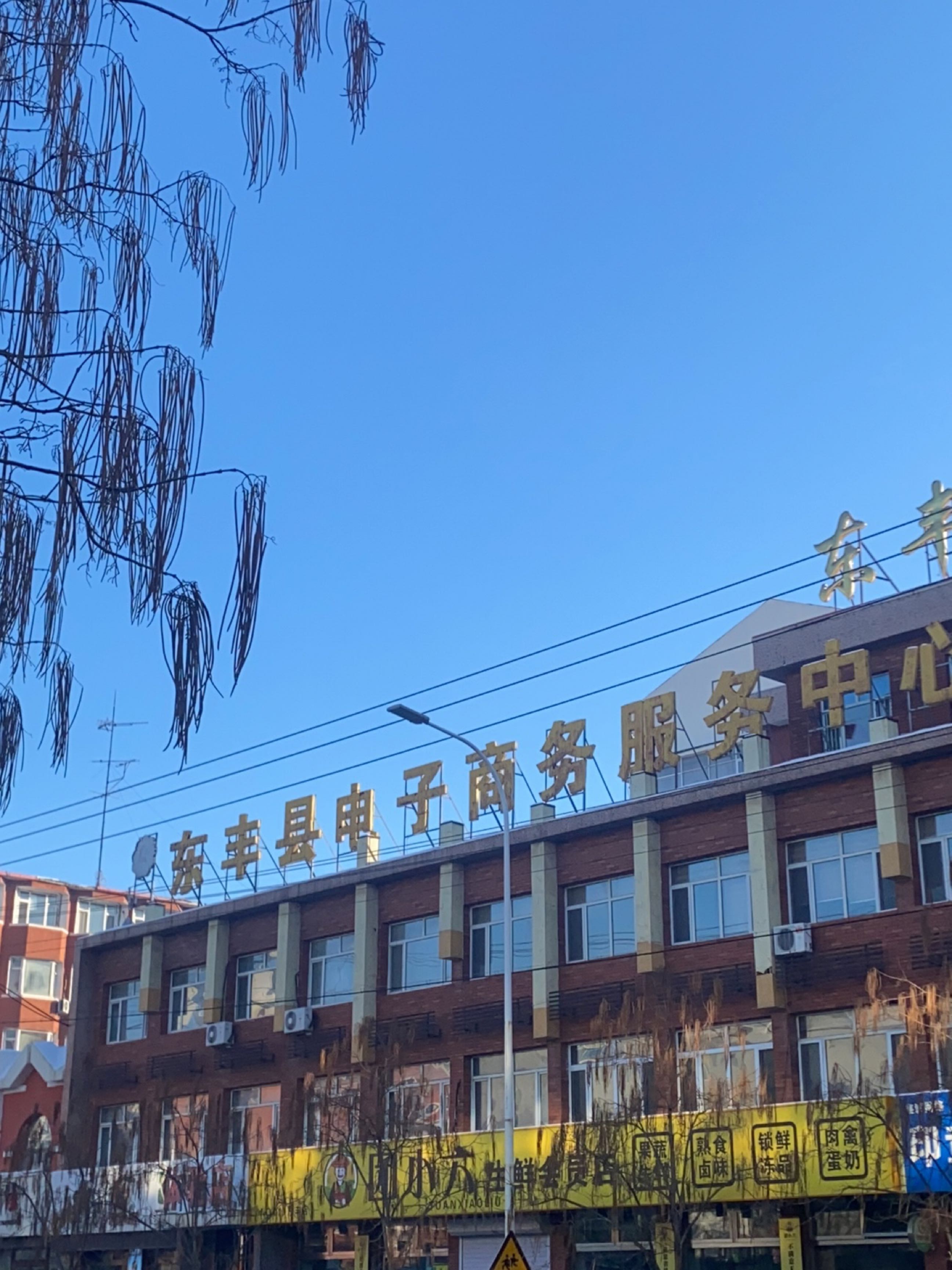 东丰县电子商务服务中心