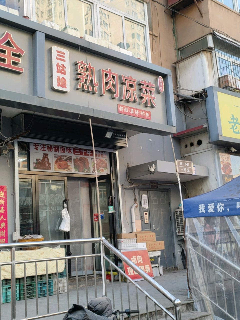 清真老孙家涮肉馆
