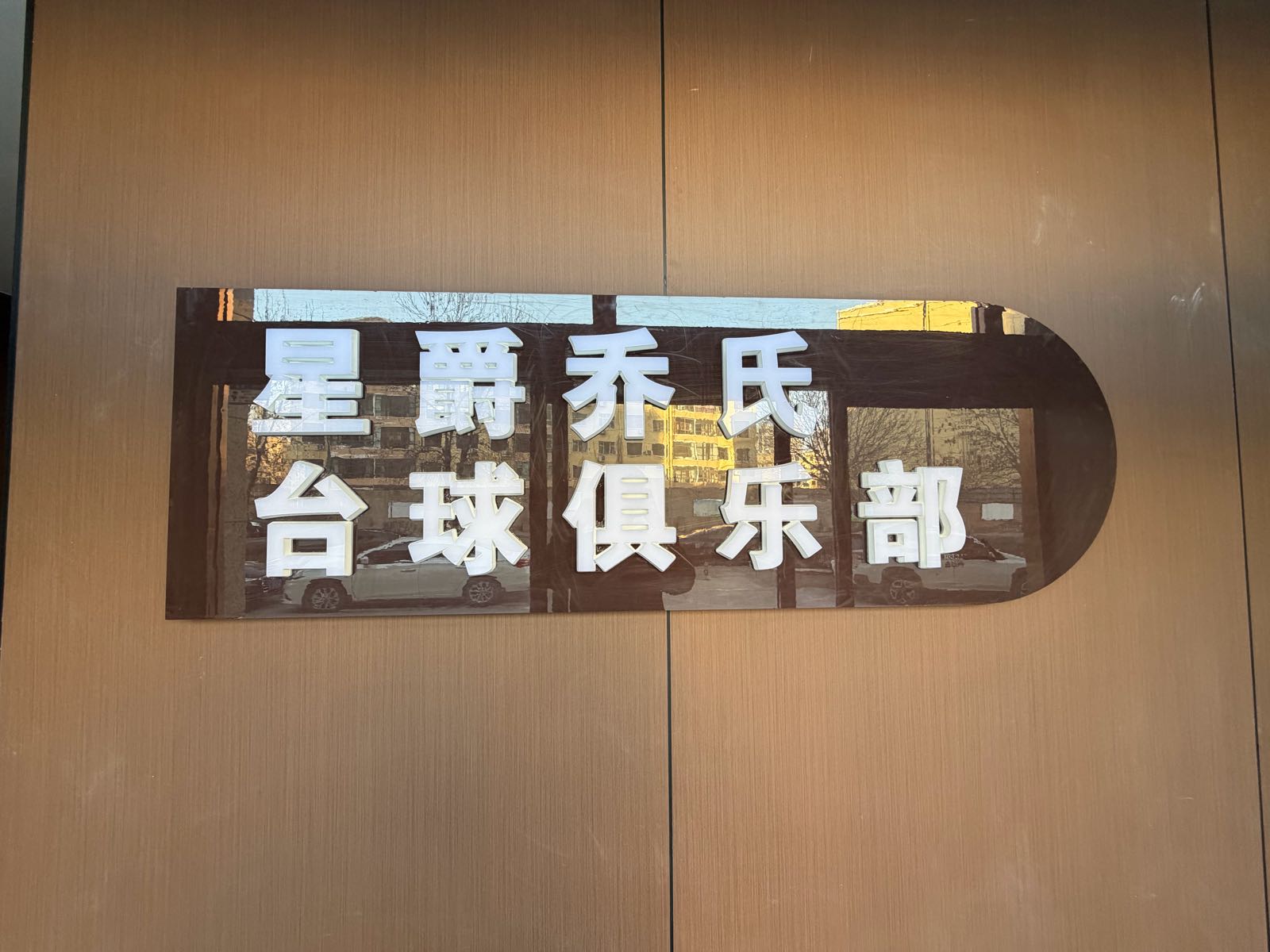 星爵乔氏台球俱乐部