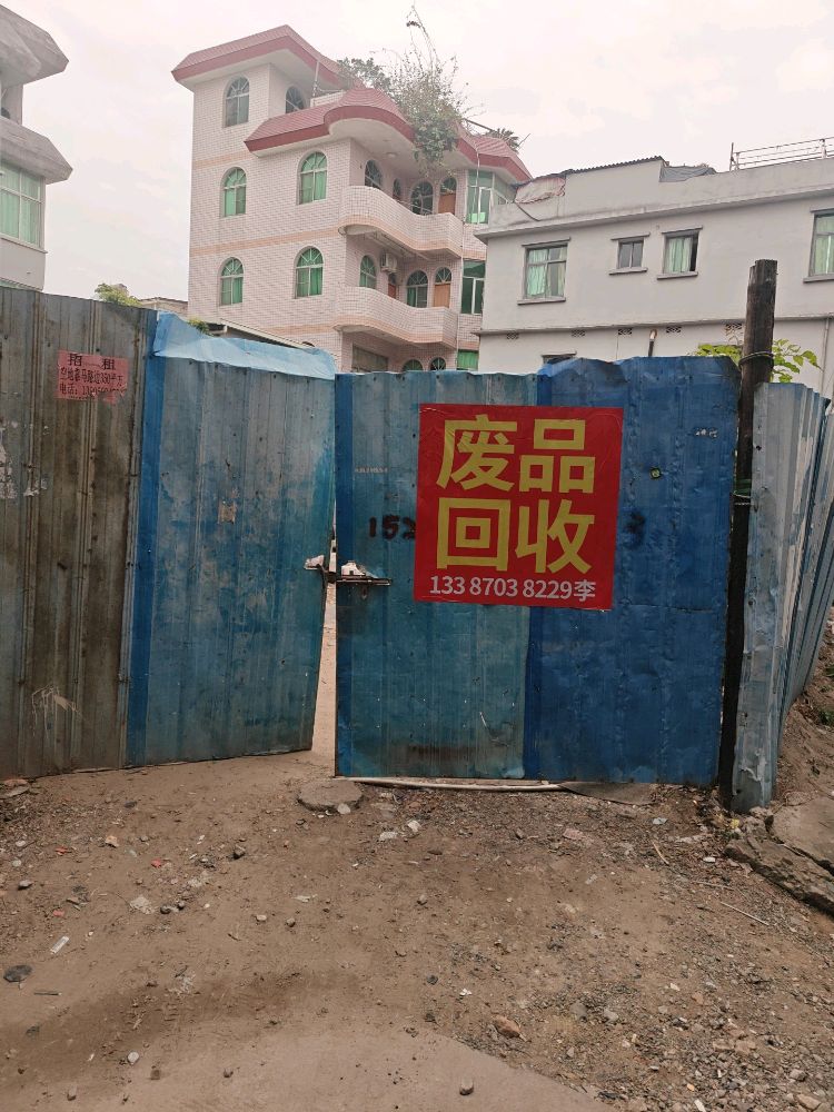 废品回收