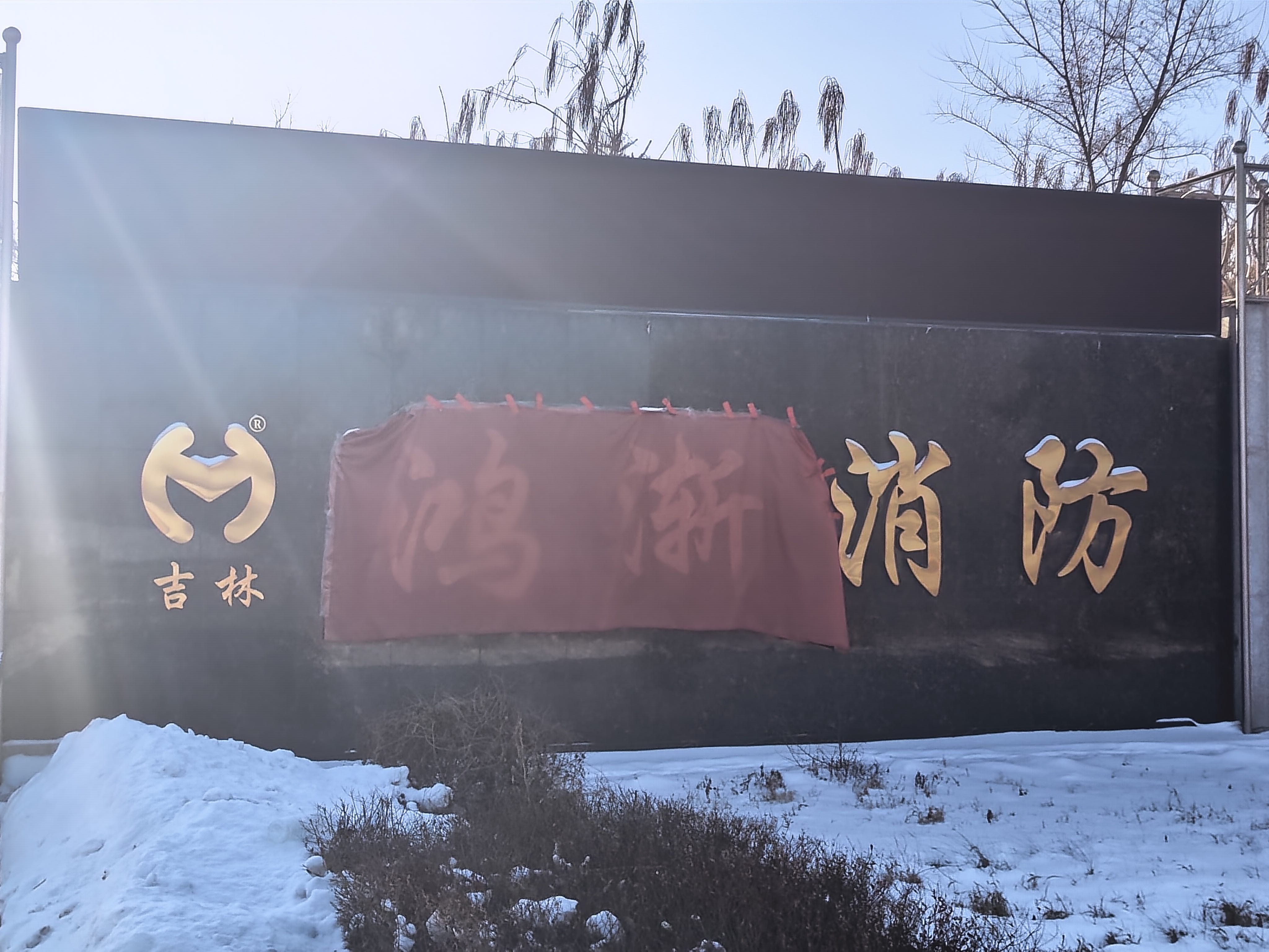 吉林鸿渐消防技术有限公司