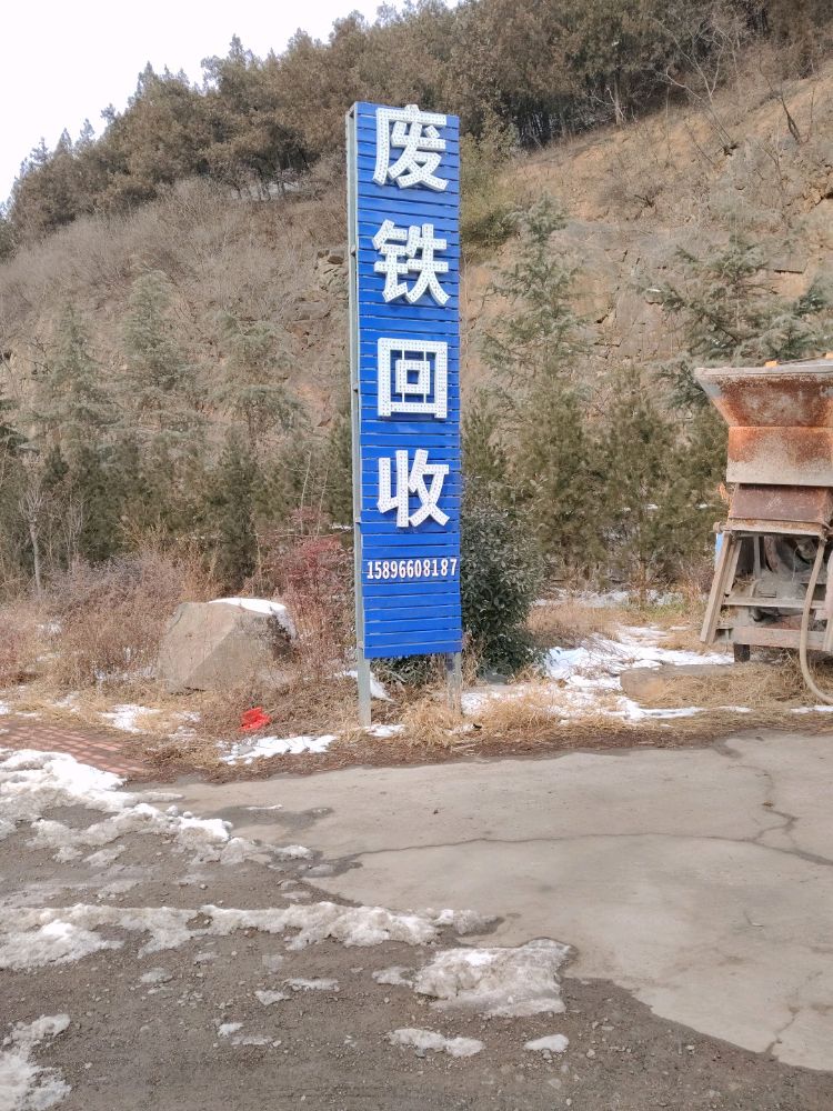 废铁回收