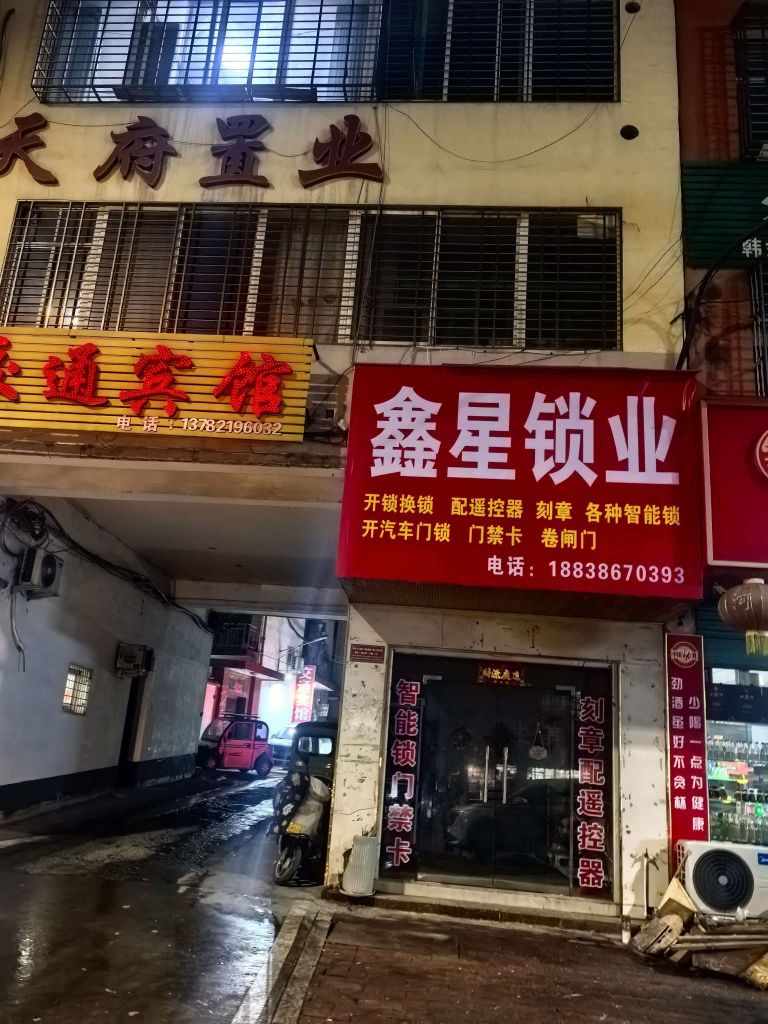 鑫星开锁