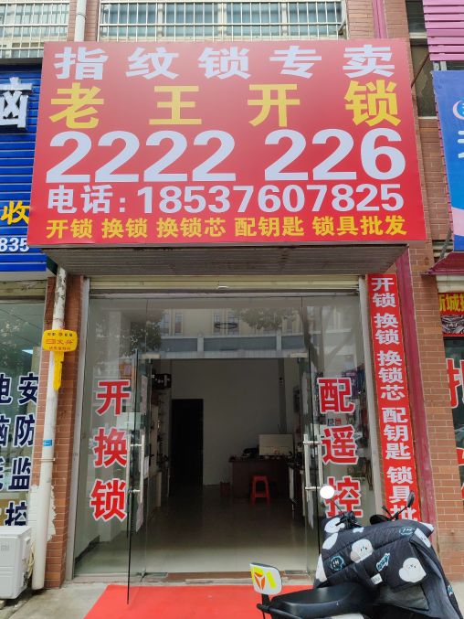 老王开锁