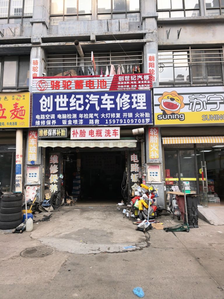 创世纪汽车修理