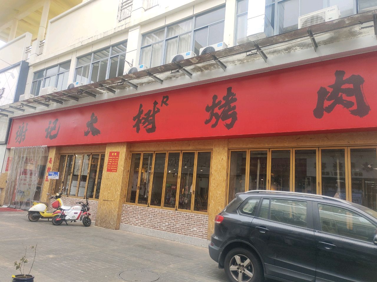 谢记大树烤肉(河源高新区店)