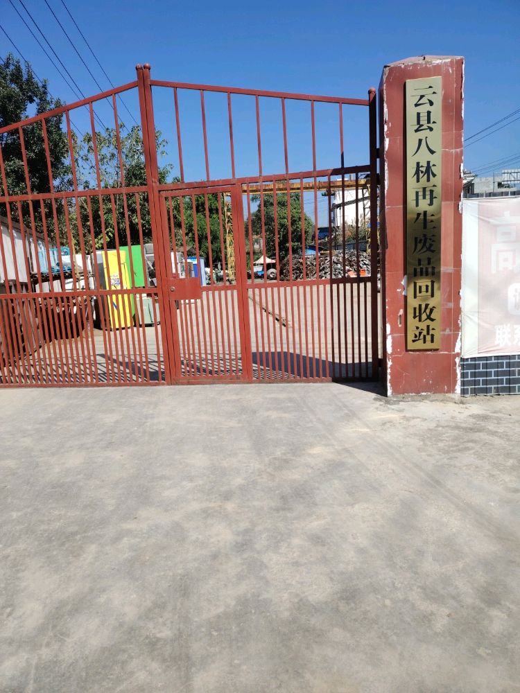 云县八林再生废品回收站