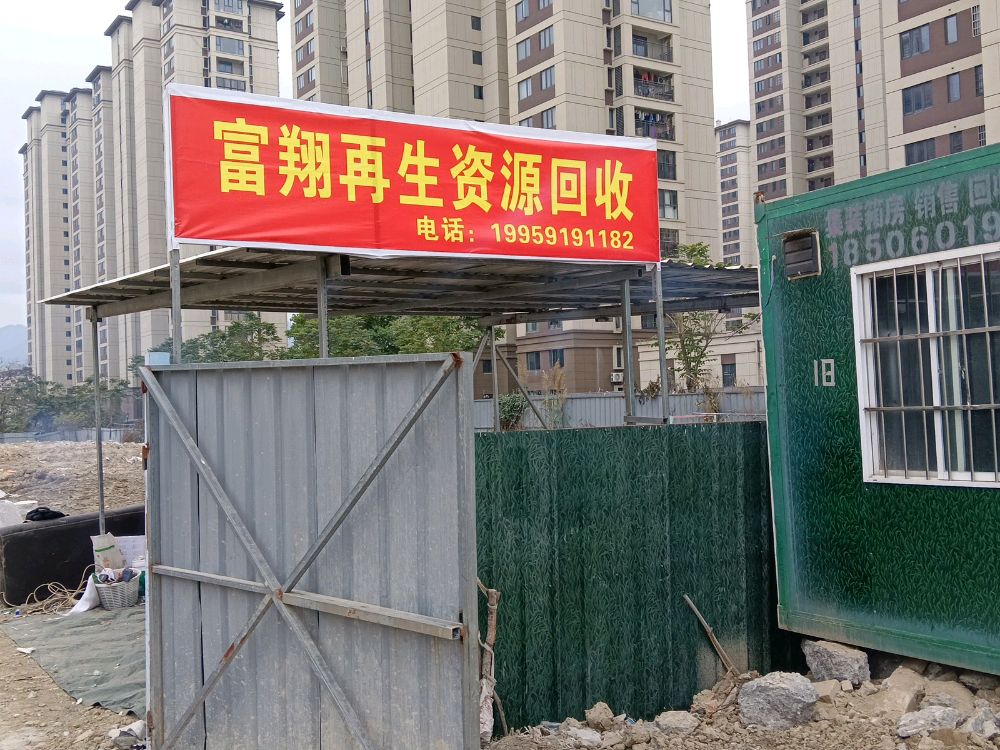 富翔再生资源回收