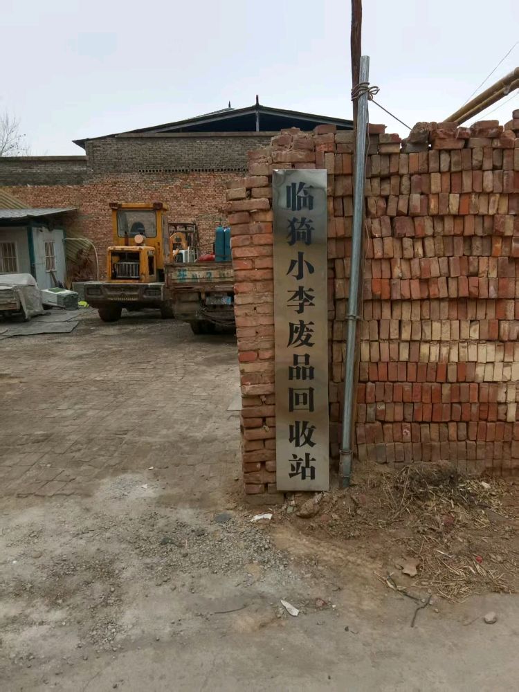 临猗小李废品回收
