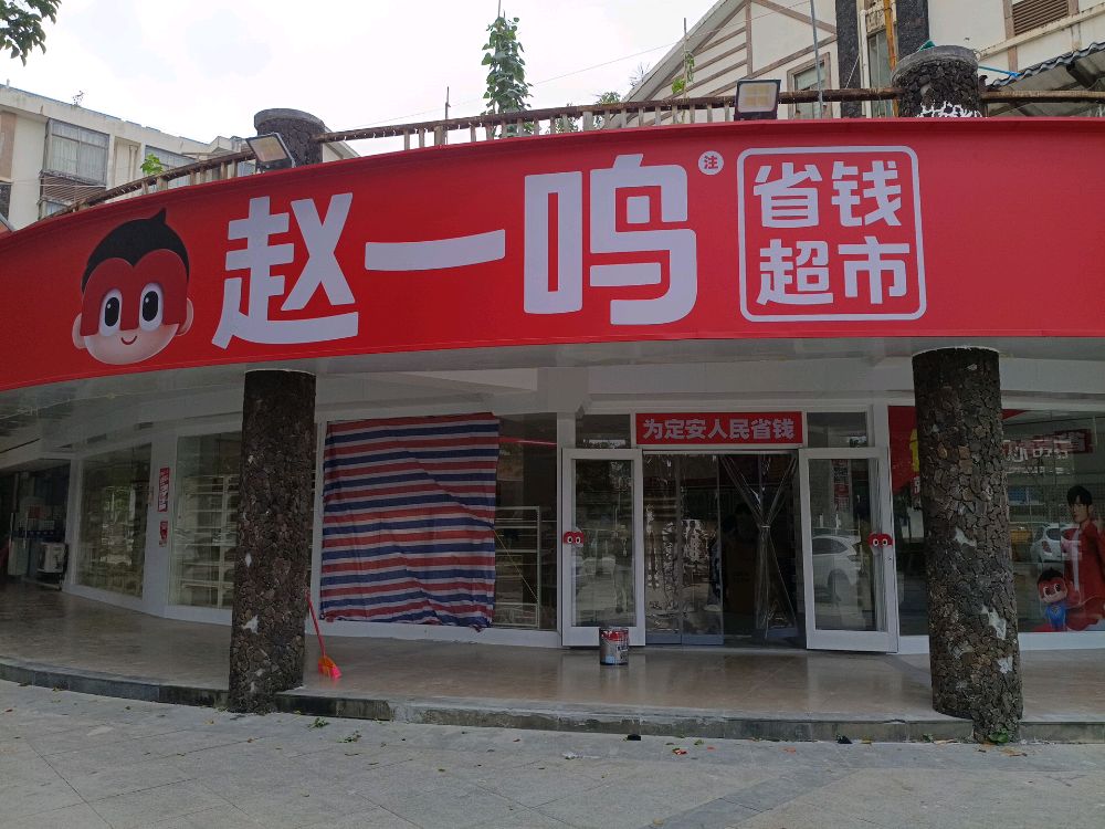 赵一鸣省钱超市(海南定安塔北路店)