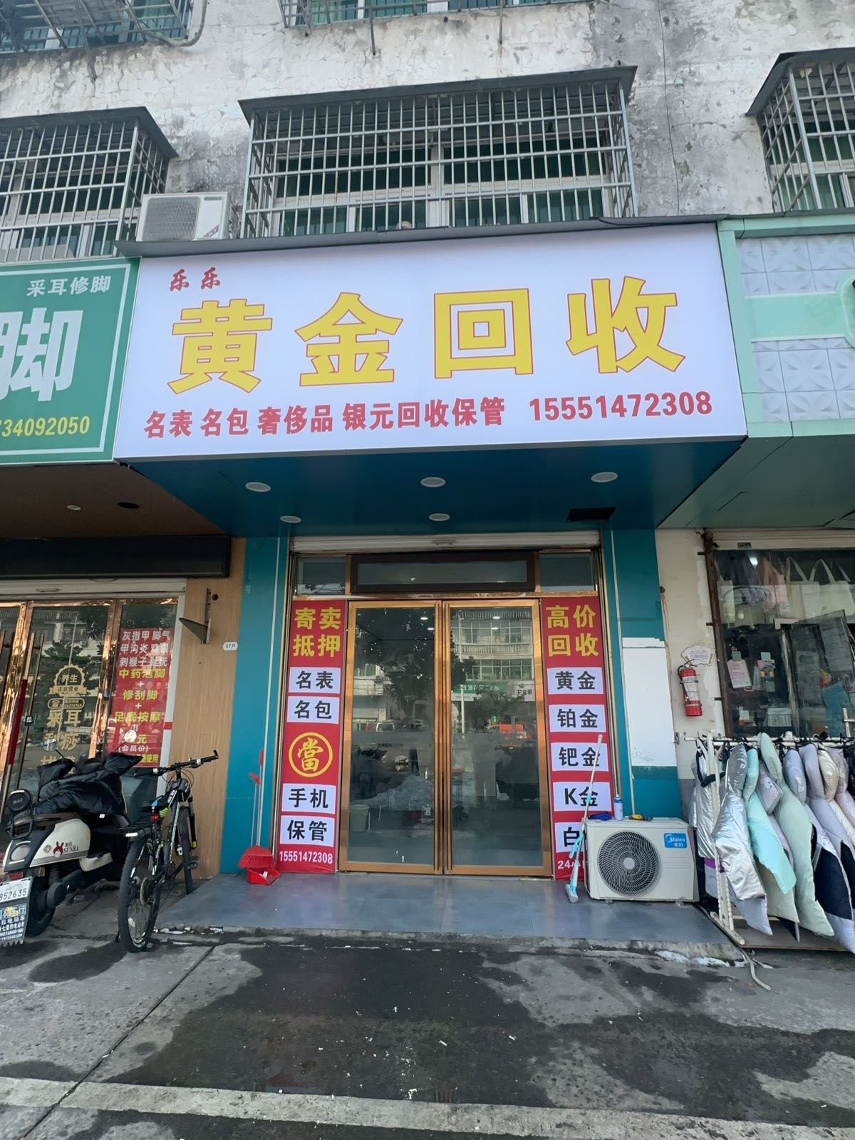 乐乐黄金回收