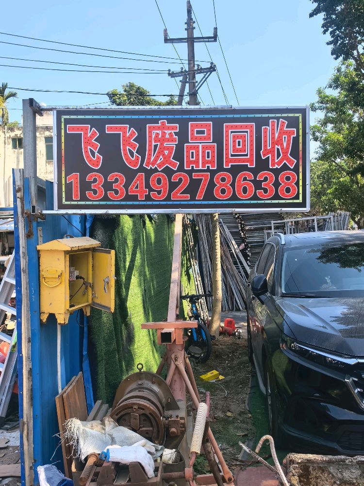 飞飞废品回收