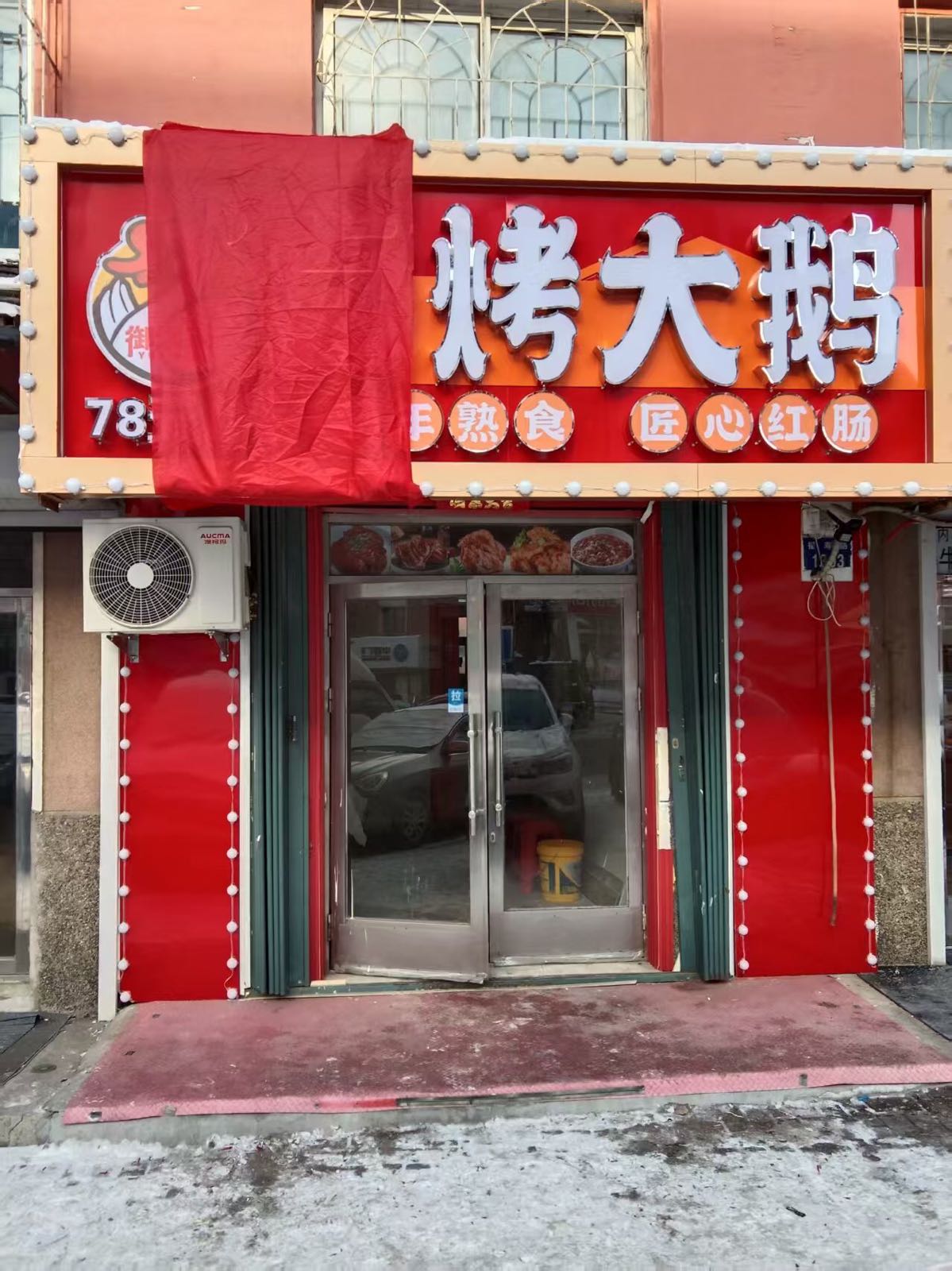 御溪翁·卤烤大鹅(辽源六条店)