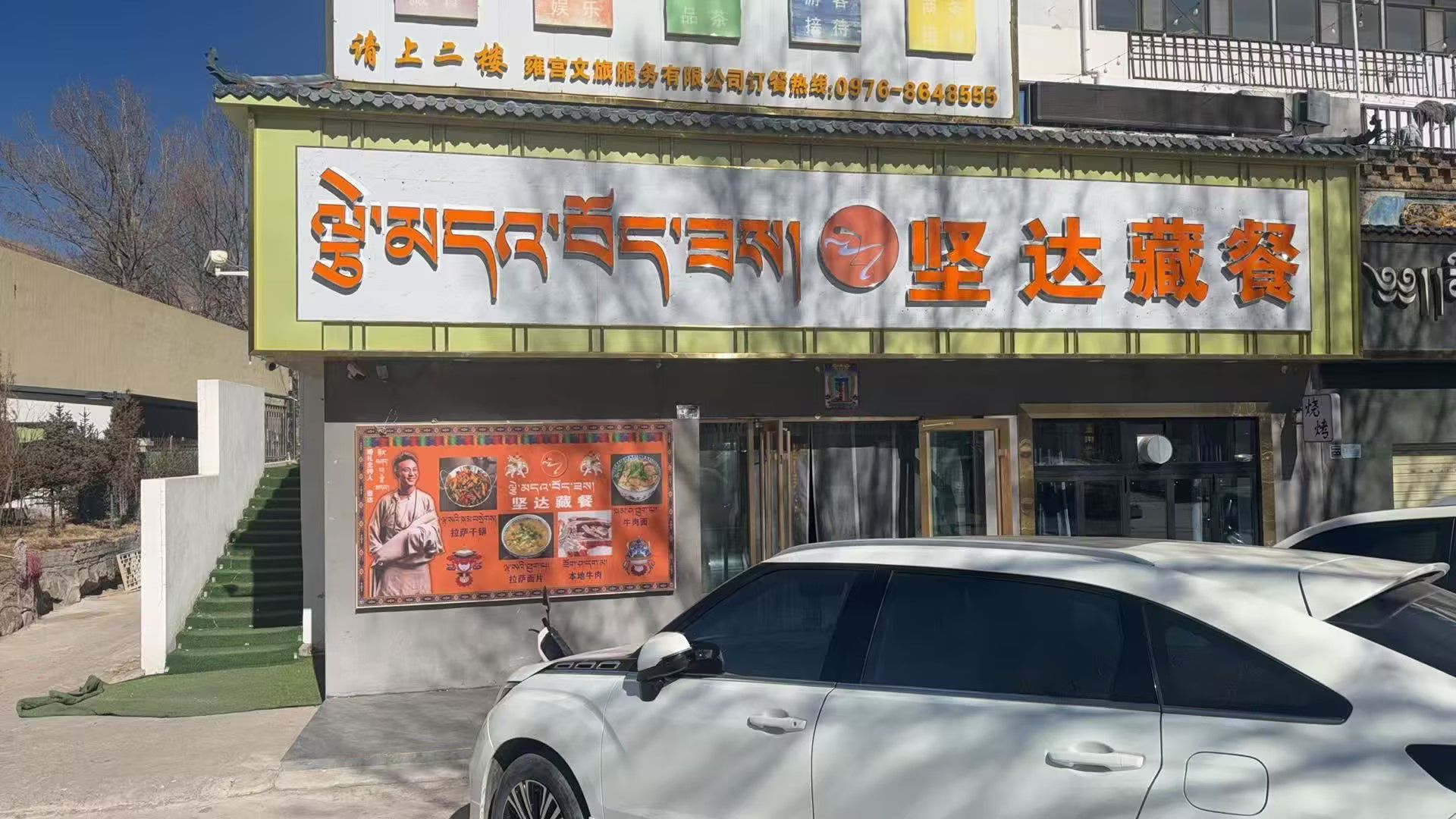 坚达藏餐