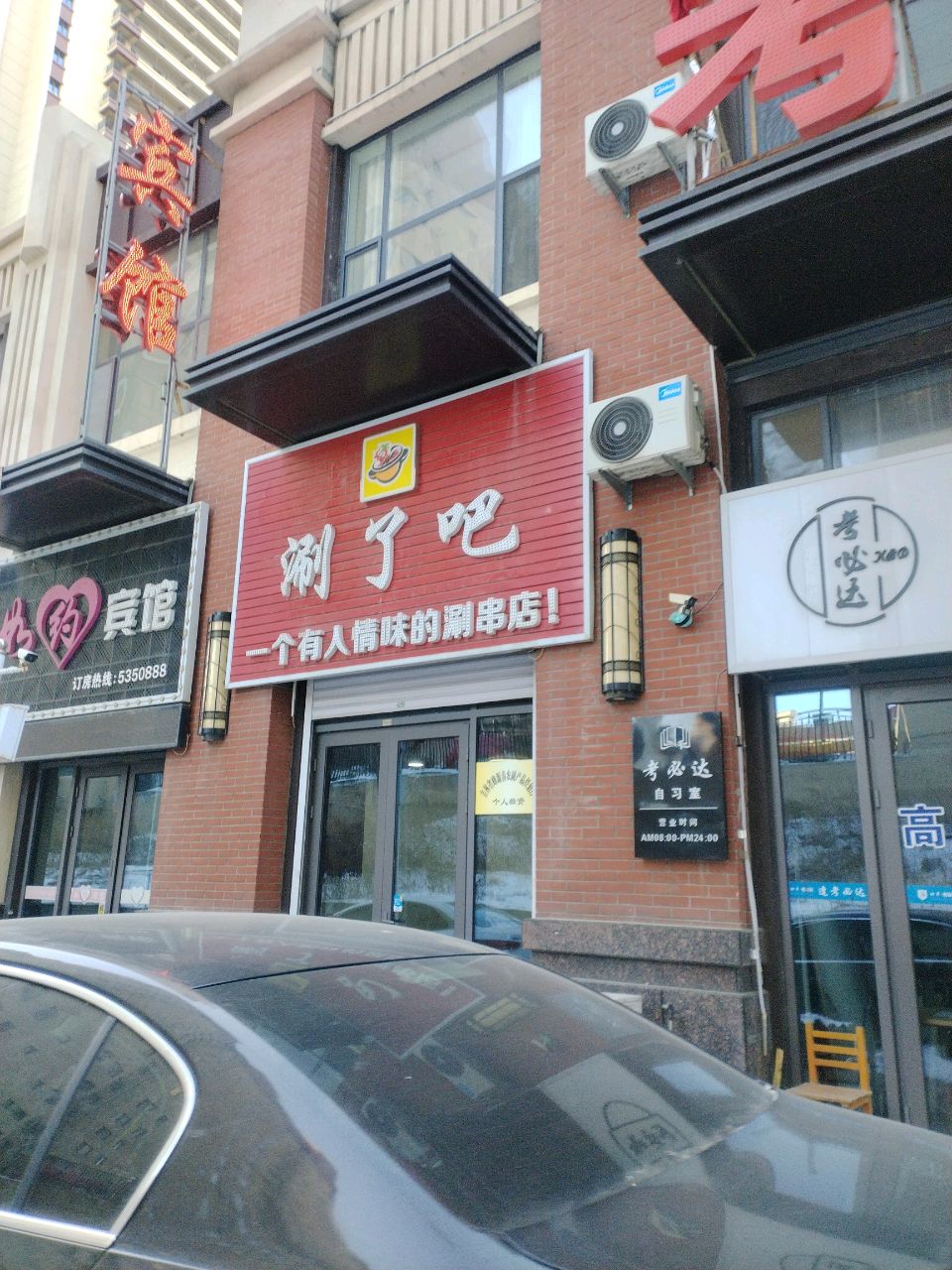 涮了吧