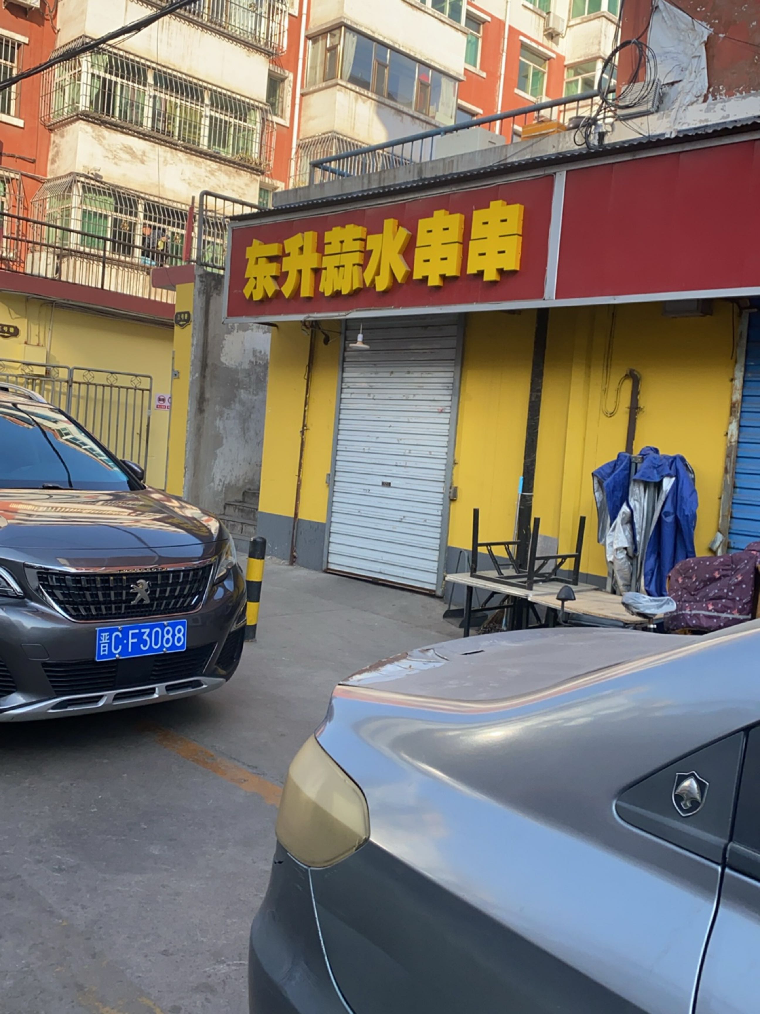 东升抿圪斗
