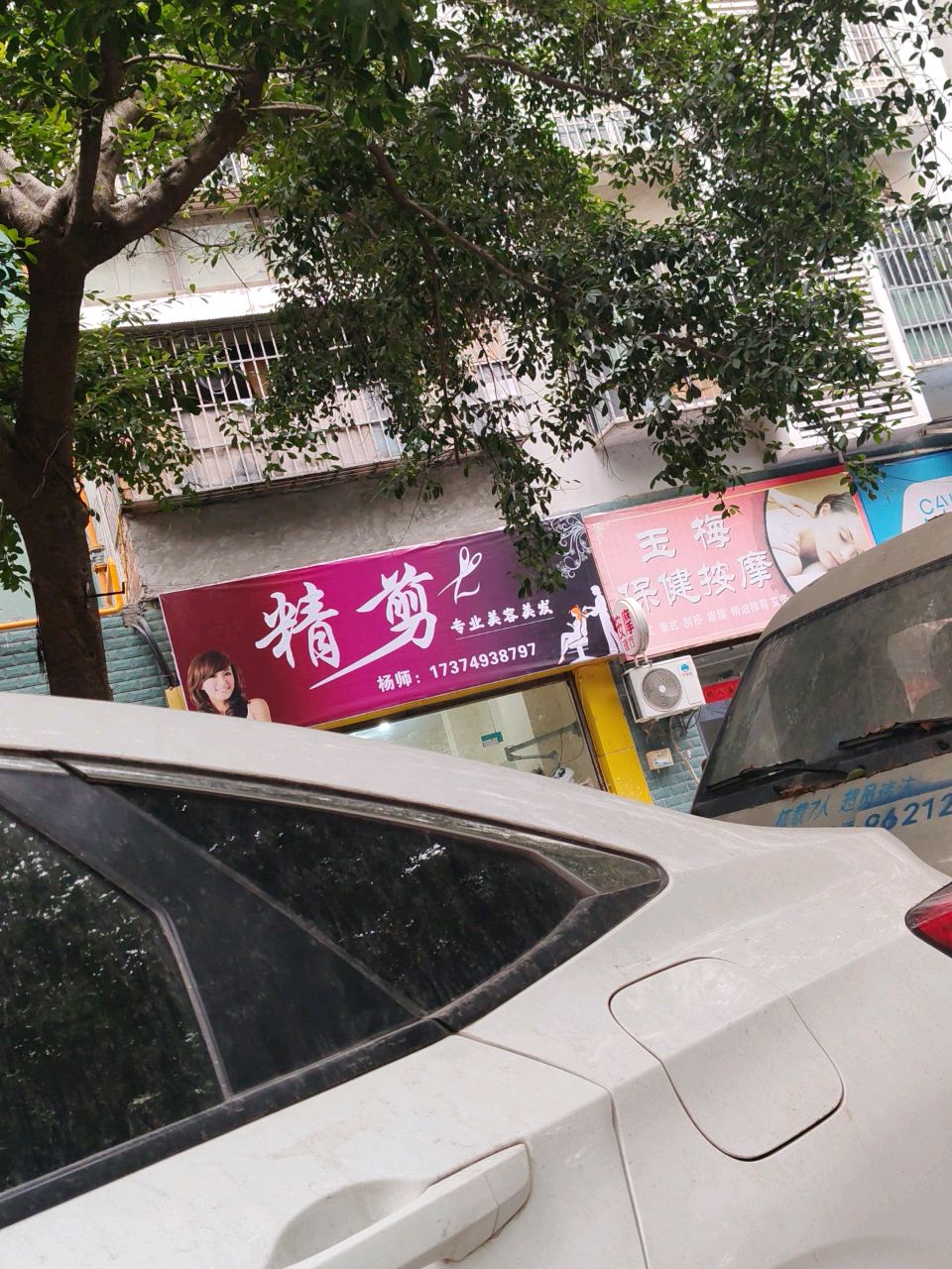 精剪专业美容美发
