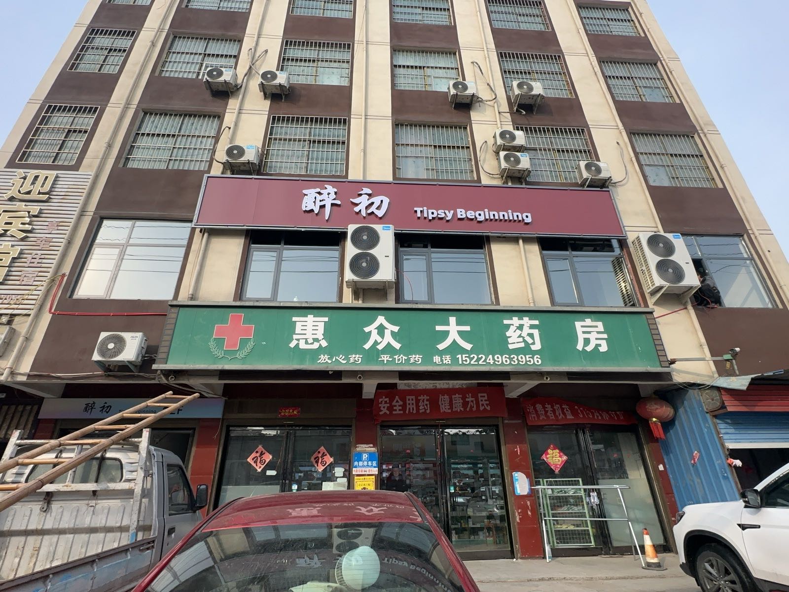 醉初酒馆