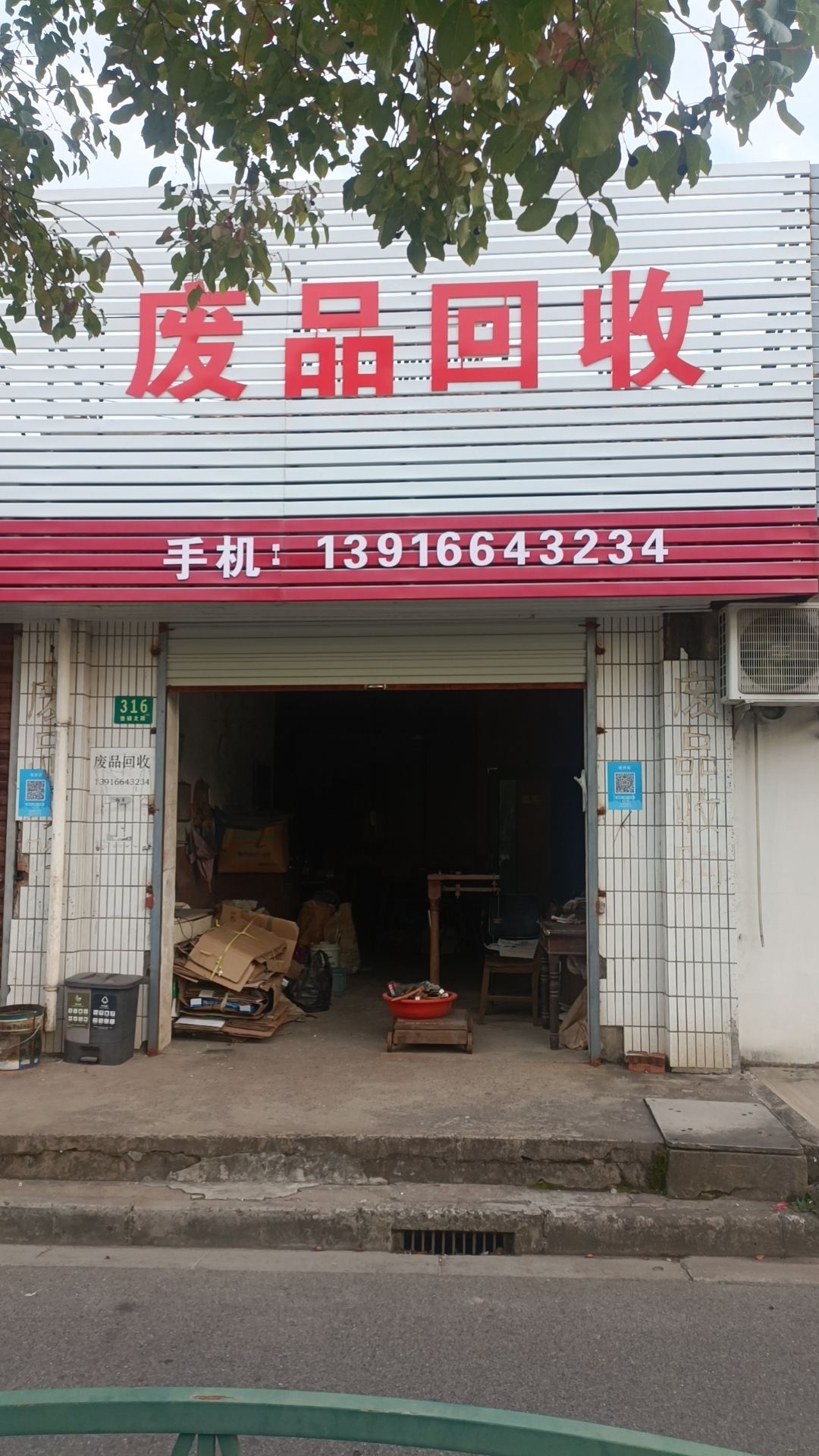 小余再生资源站(堡镇北路店)