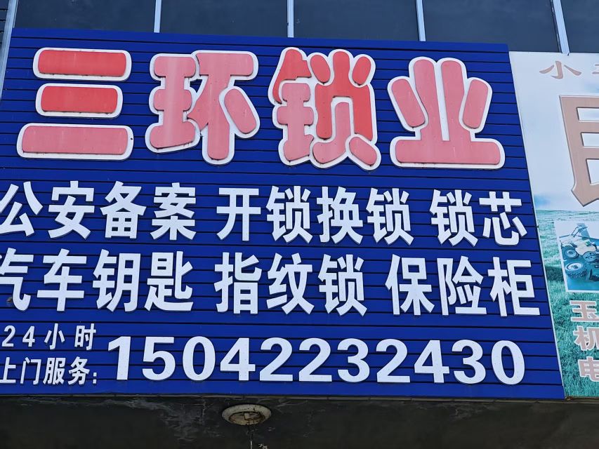 三环锁业(张庄公路店)