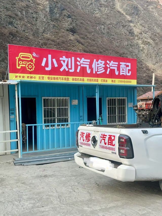 小刘汽修汽配