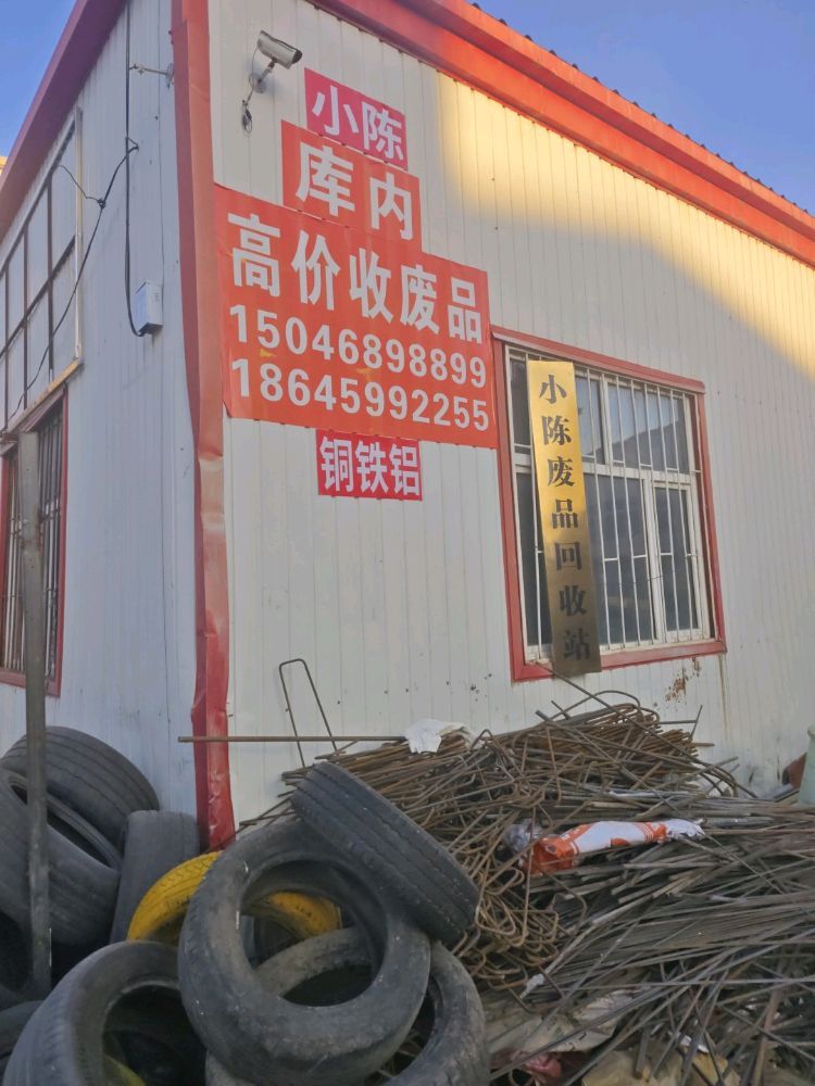 小陈废品回收站