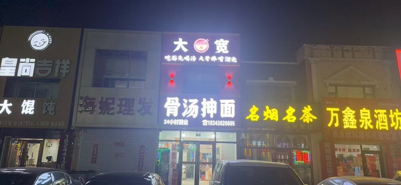 大宽骨汤抻面
