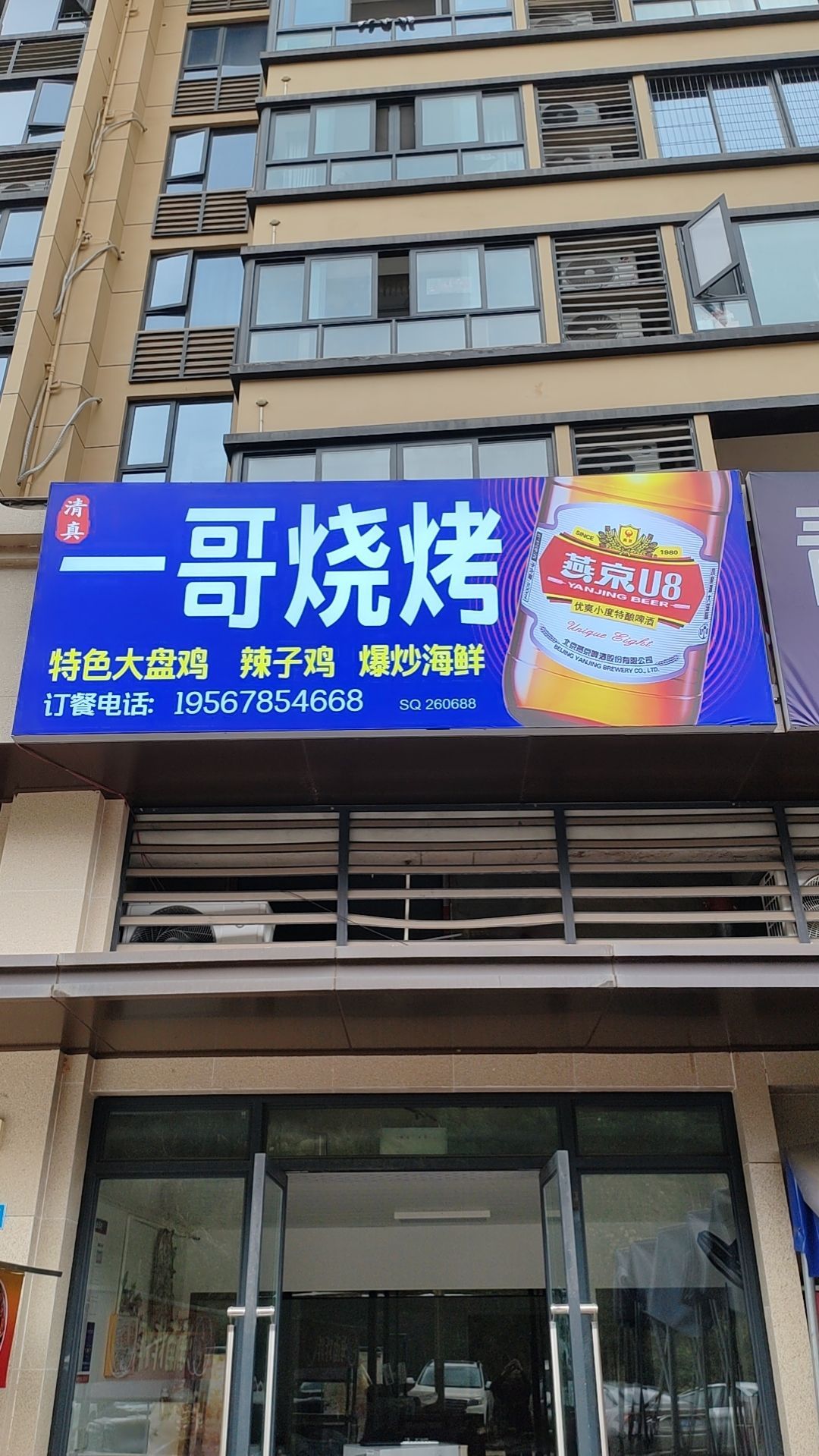 一哥烧烤