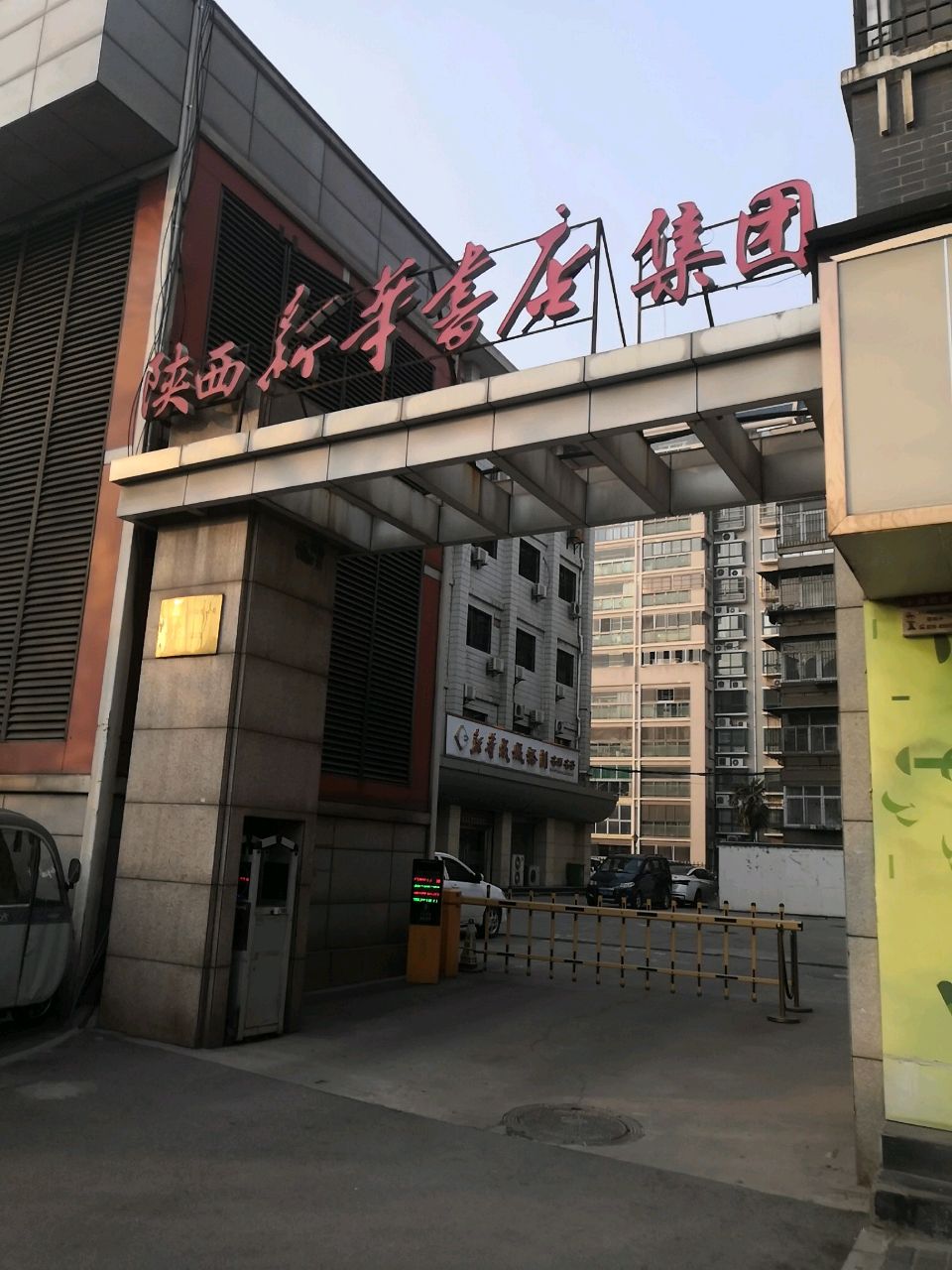 陕西新华书店集团(莲湖路店)