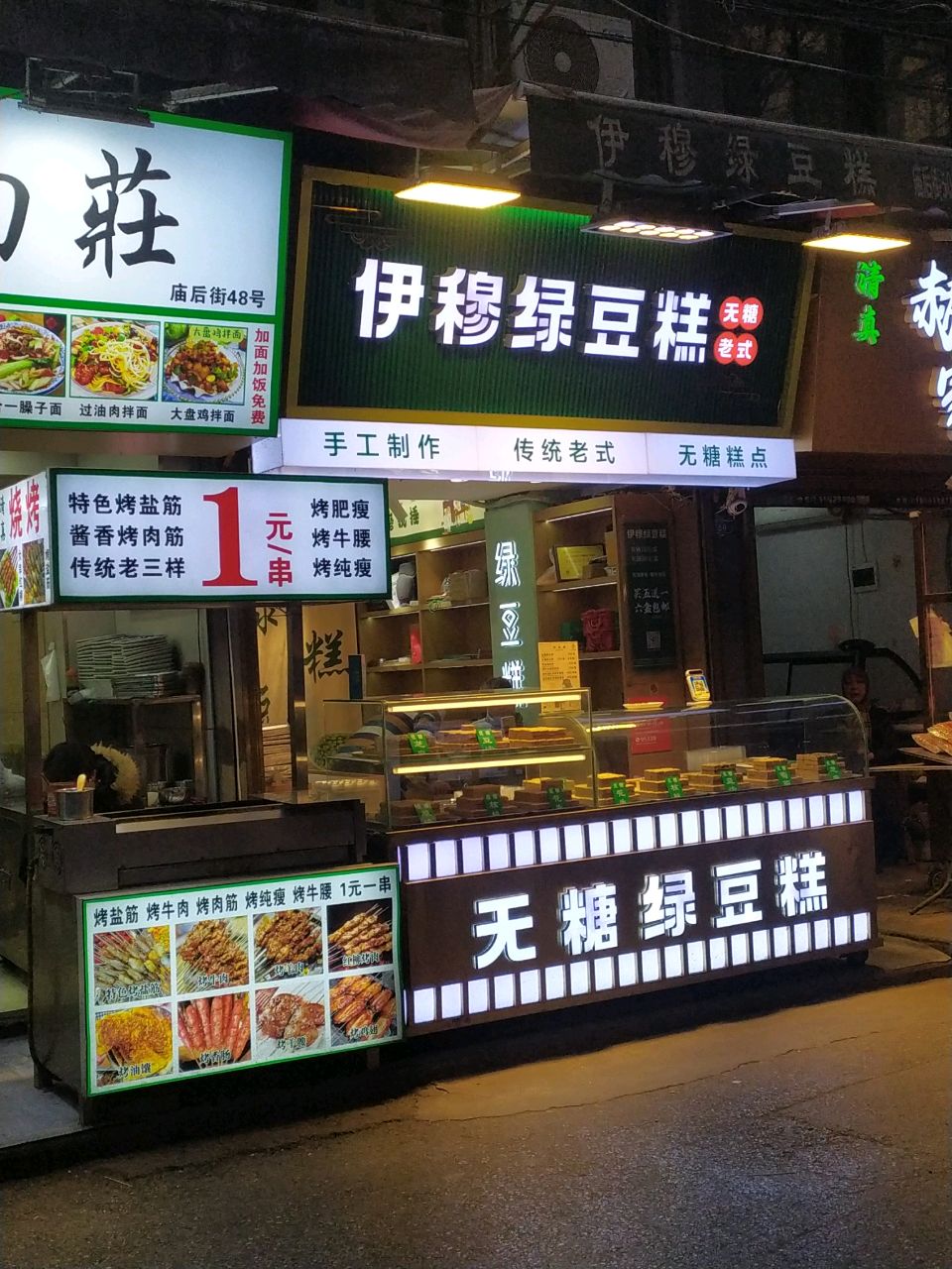 伊穆烧烤拌面撒拉人家