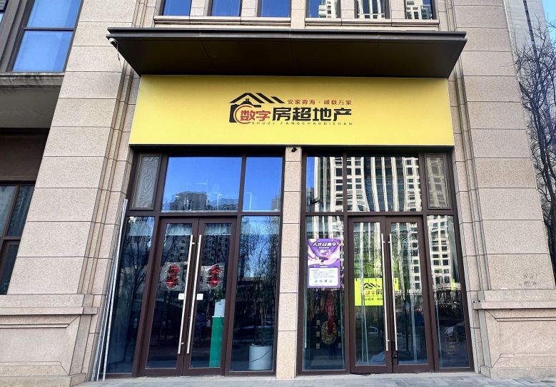 青海房超房地产营销策划有限公司