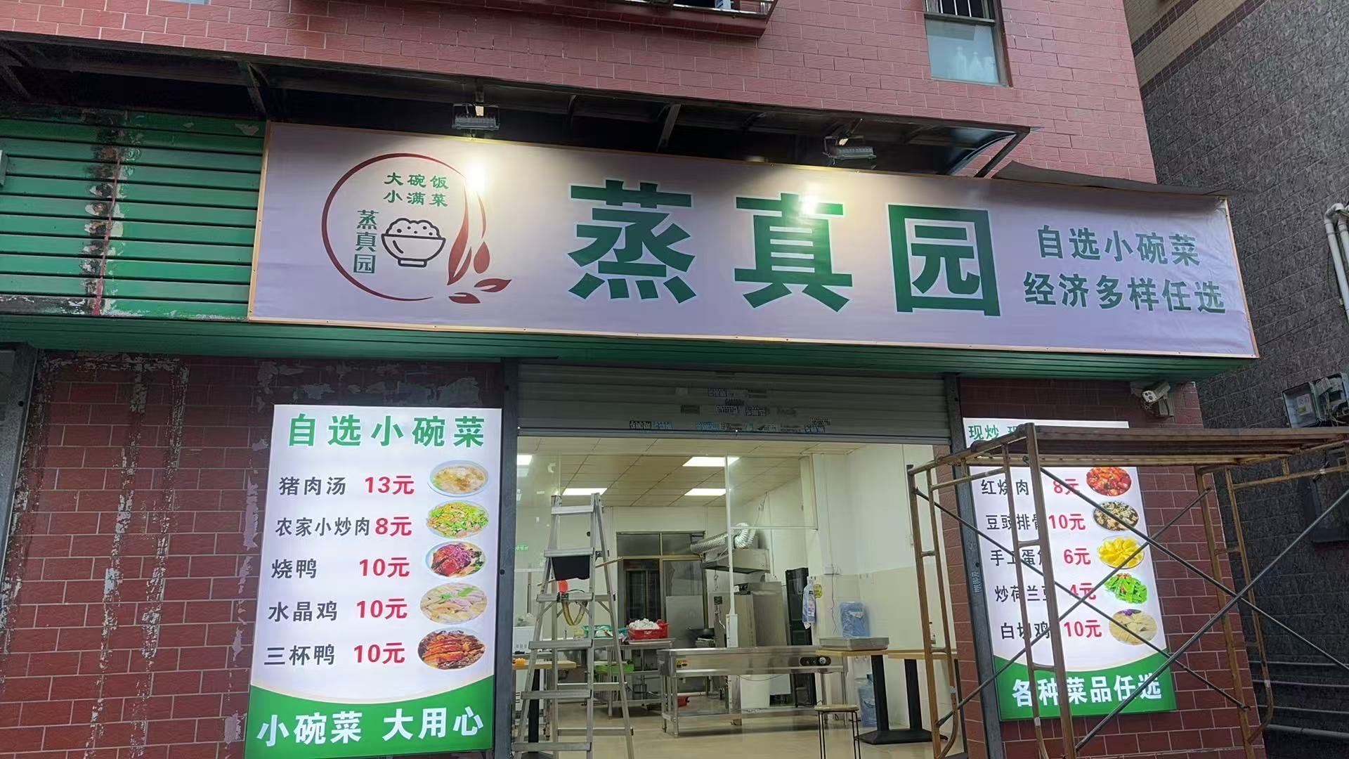 蒸真园餐饮店