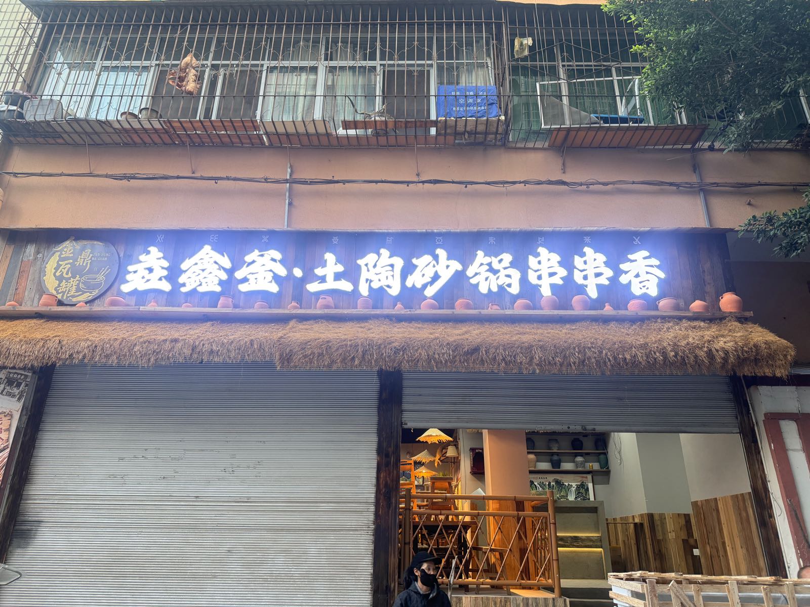 垚鑫釜土陶砂锅串串香