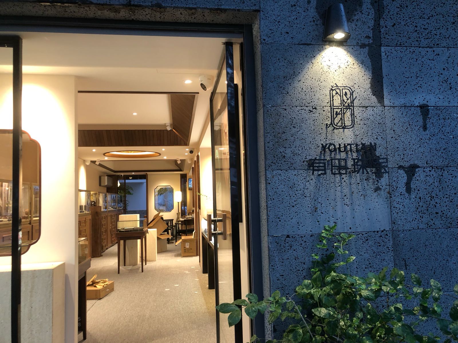 有田珠宝