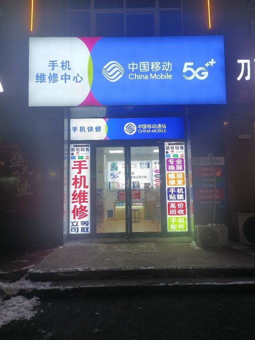 中国移动