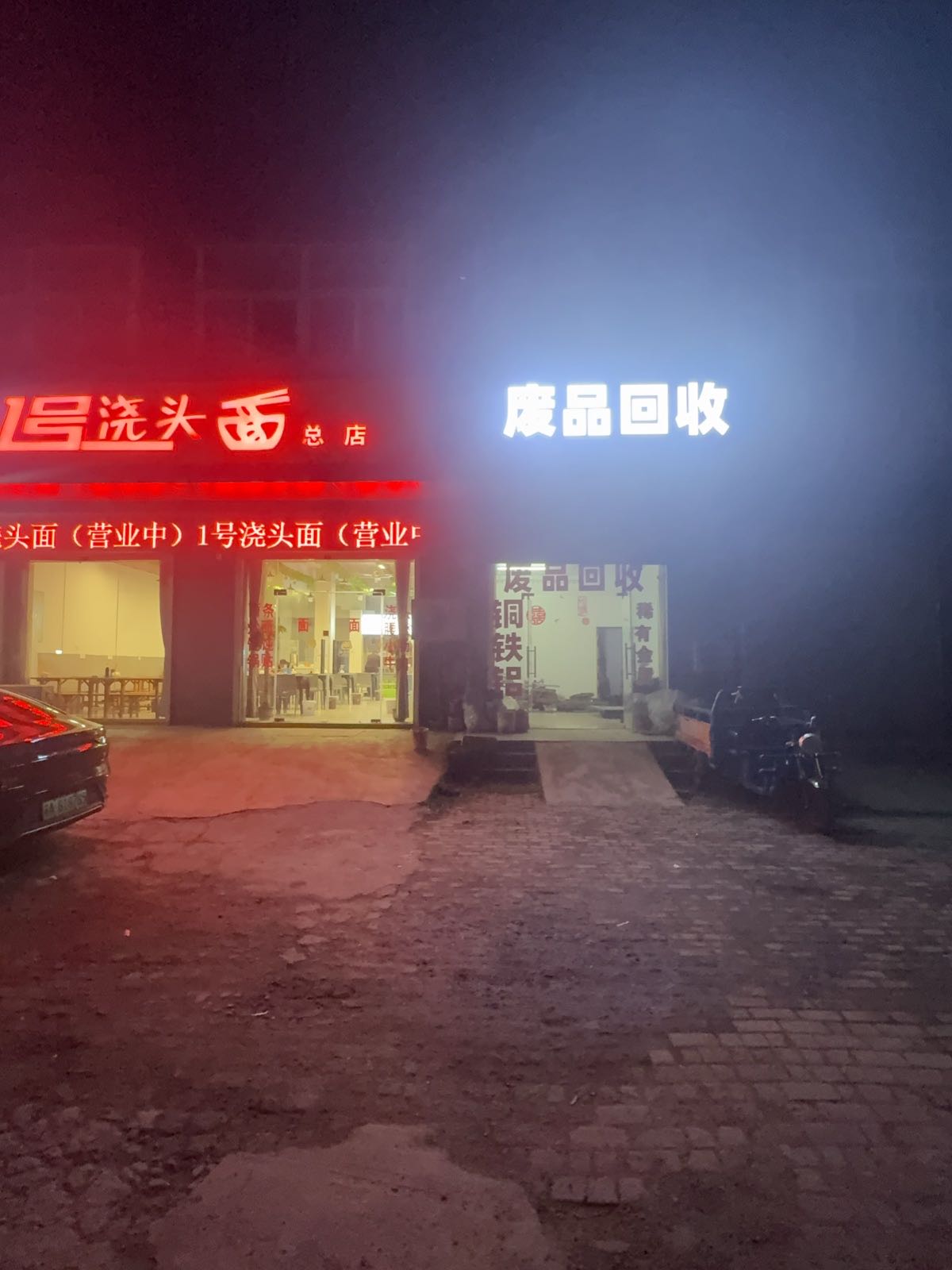 废品回收