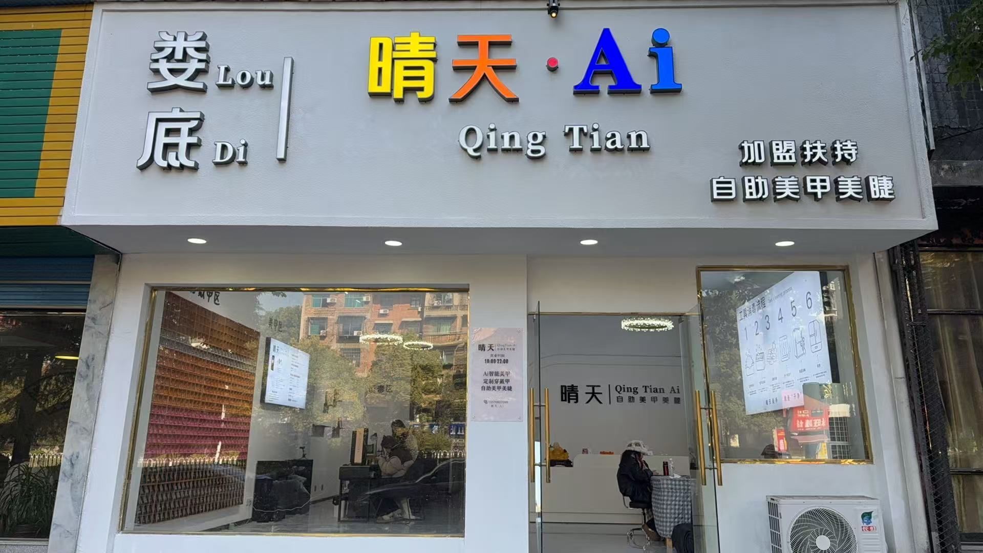 晴天·AI自助美甲美睫