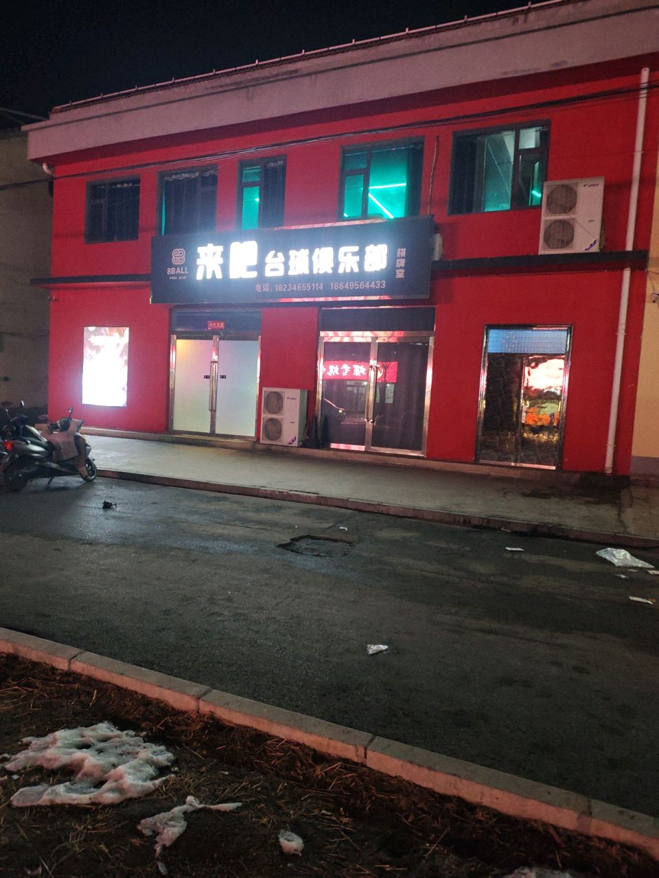 来吧台球俱乐部