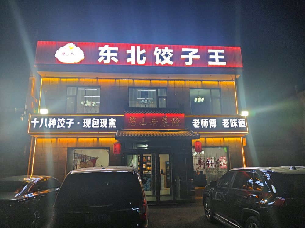 憨山老菜馆(东北饺子王)