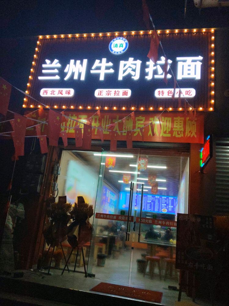 清真·兰州牛肉拉面(秀水店)