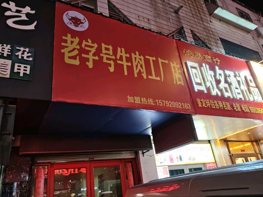 老字号牛肉工厂店
