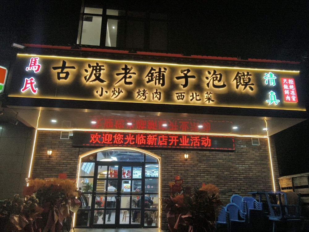 清真古渡老铺子泡馍