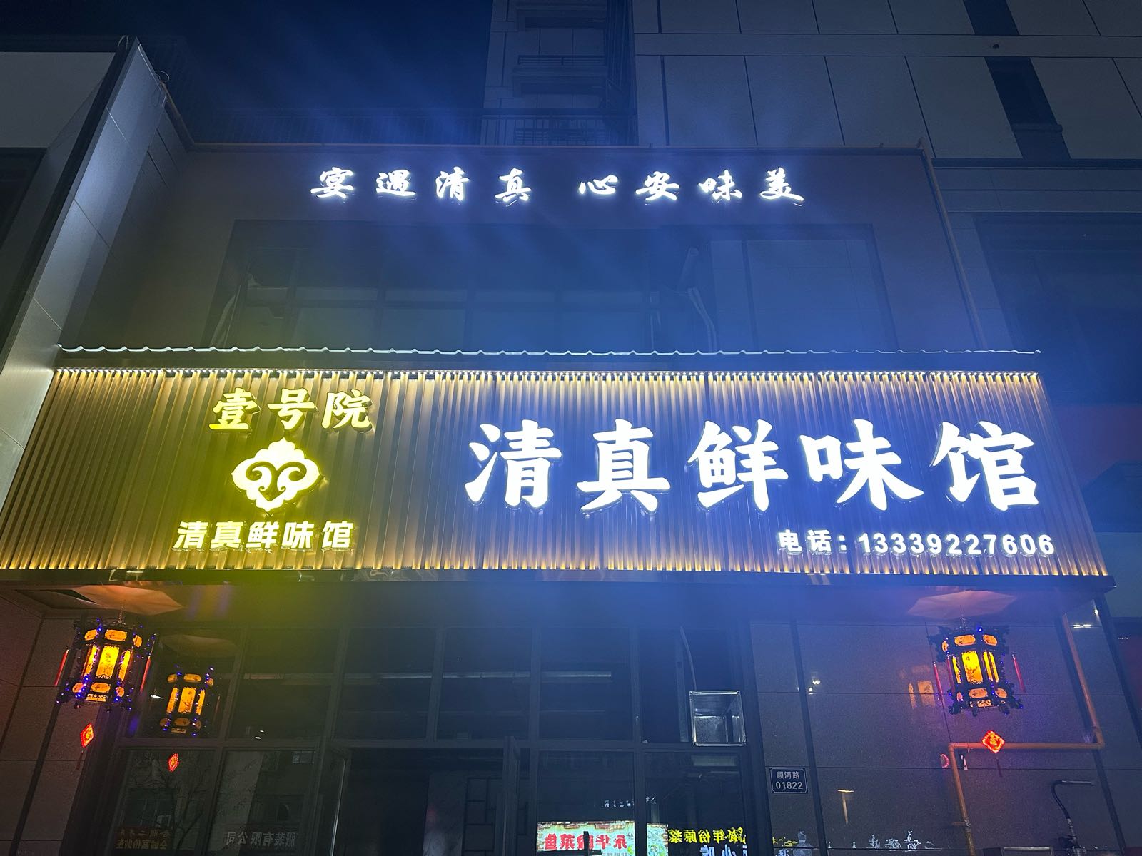 清真鲜味馆