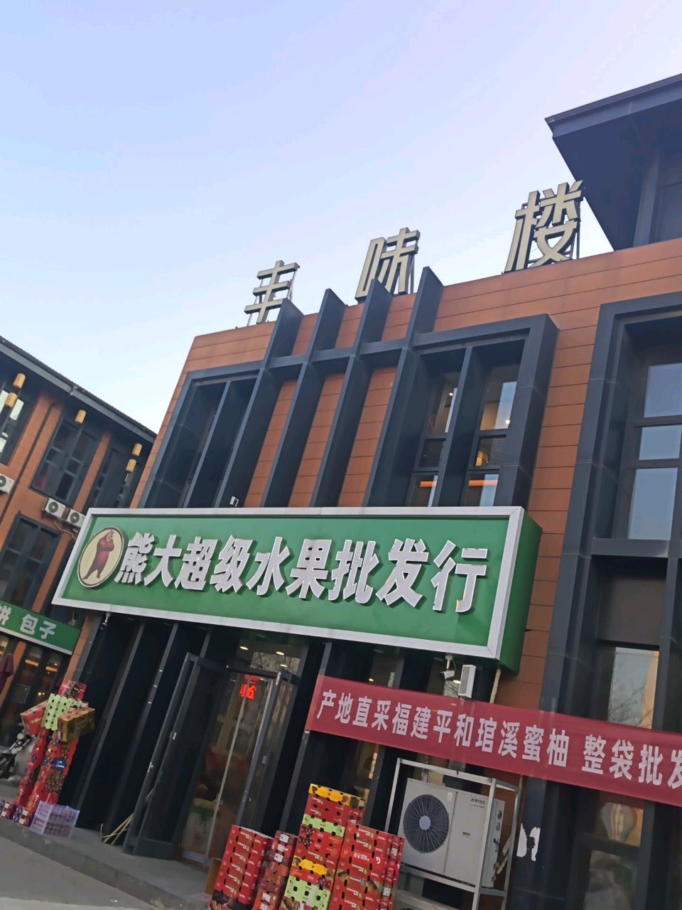 熊大超级水果批发行
