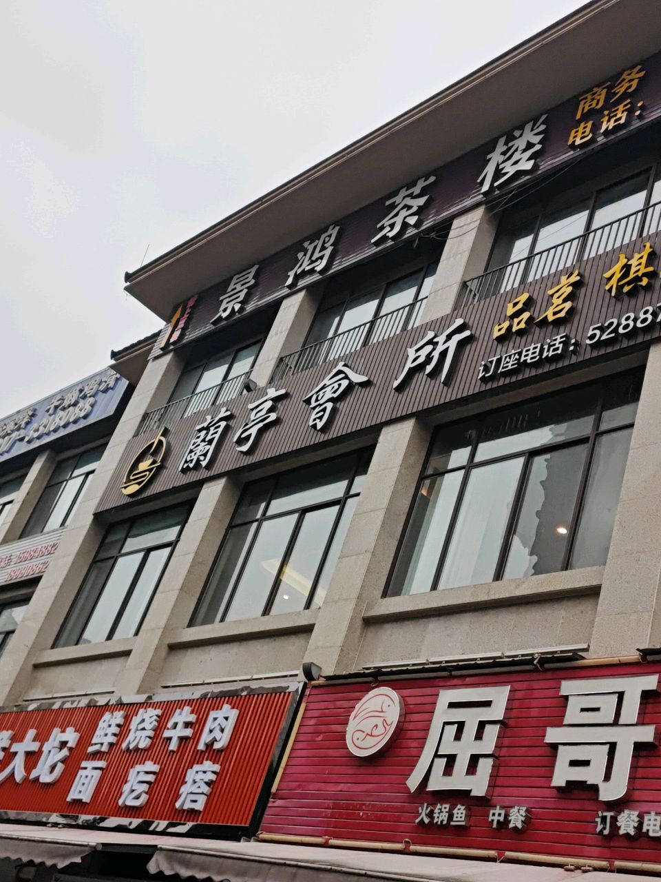 兰亭会所(希望城二区店)