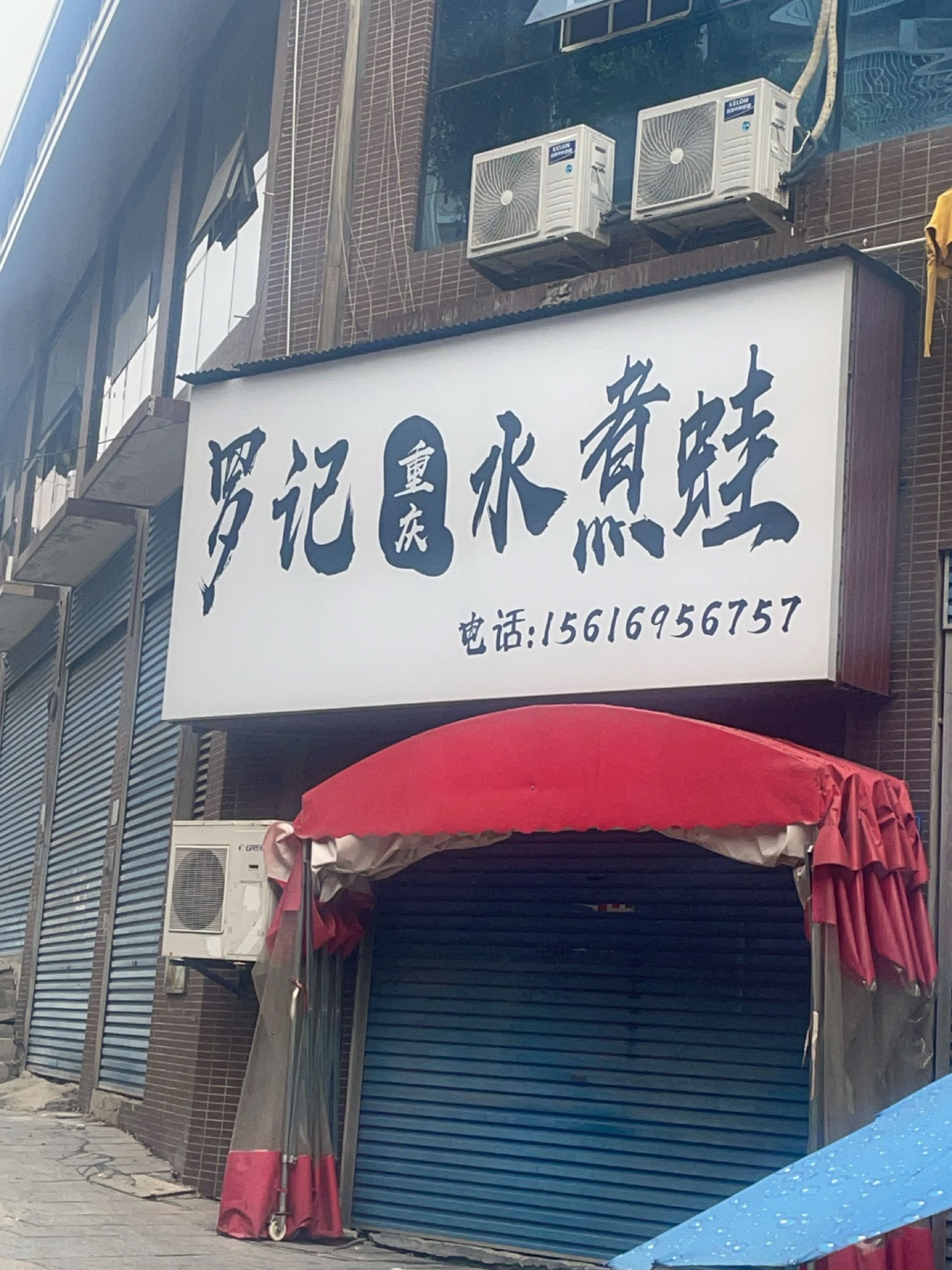 罗记重庆水煮蛙(涟钢店)